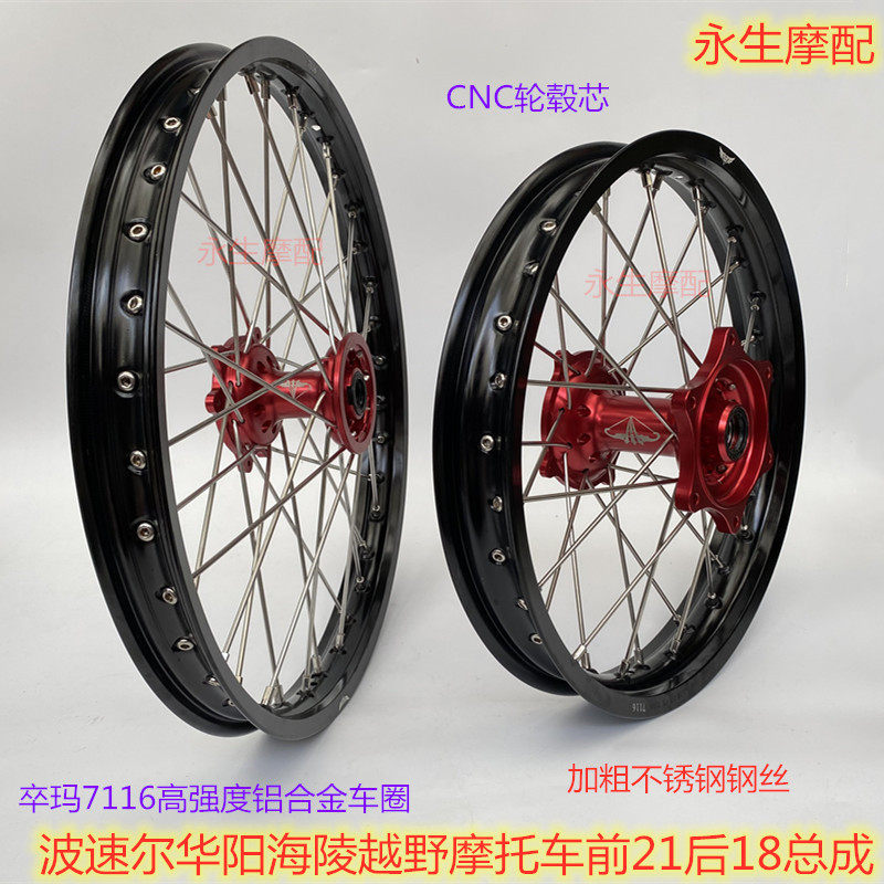 Zhenglin Huayang Hailing Bozor series modified 7 series CNC wheel hub front 21 rear 18 thick steel wire aluminum ring assembly