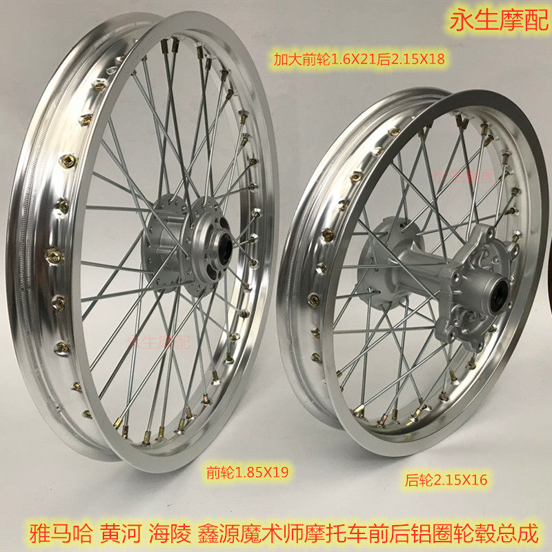 Magician 250 Cross-country locomotive Hailingxin source Yellow River Gangneung aluminum alloy rim front and rear hub assembly