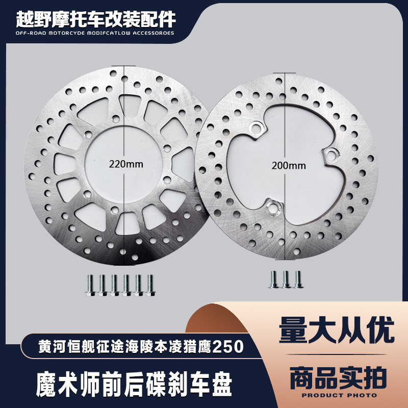 Yellow River Hengjian Xinyuan Hailing Magician 250 off-road motorcycle accessories front and rear brake disc brake disc disc brake disc