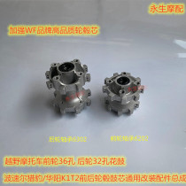 Cross-country motorcycle 250 Bow Speed Cheetah Huayang K1T2 front and rear hub drum center universal retrofit accessory assembly