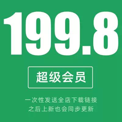 有料素材加入会员vip全店素材免费psd 矢量ui Ai Png 源文件