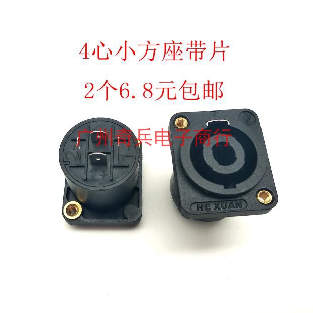 Four-core speaker sound professional socket mother seat 4 core sound wire joint power amplifier Carnon head Ohm inserts small square seat