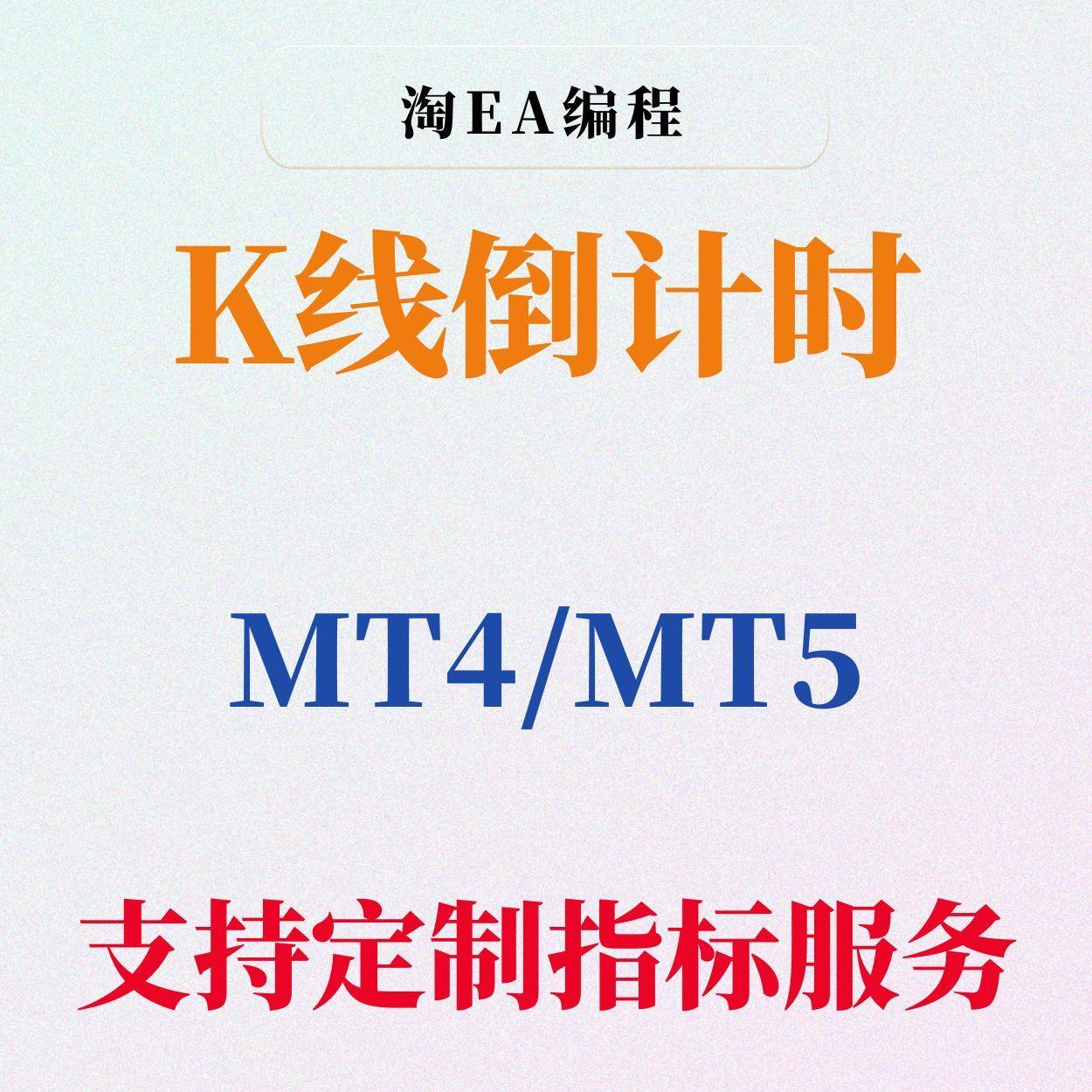 K線倒計時黃金外匯MT4平臺專用MT5交易下單神器交易面板自動交易