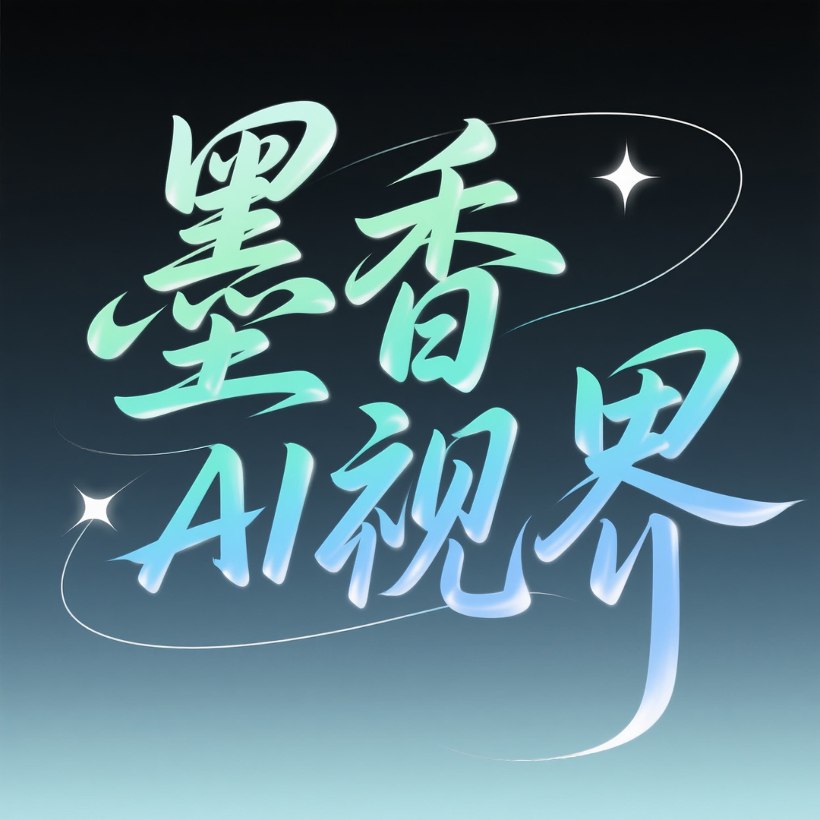 墨香AI视界