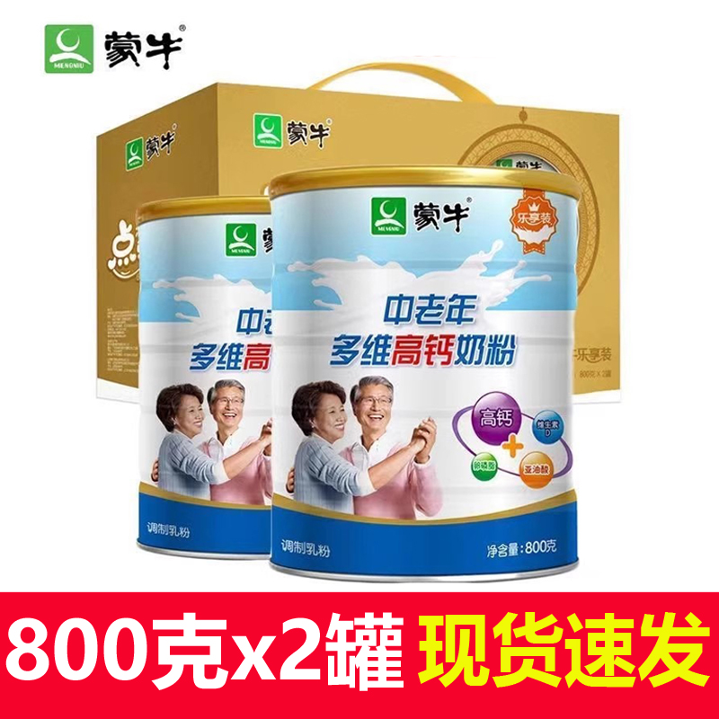 公式正規品 蒙牛中高年多面高カルシウム栄養成人粉乳 800g*2缶 ギフトボックス スクロース不使用