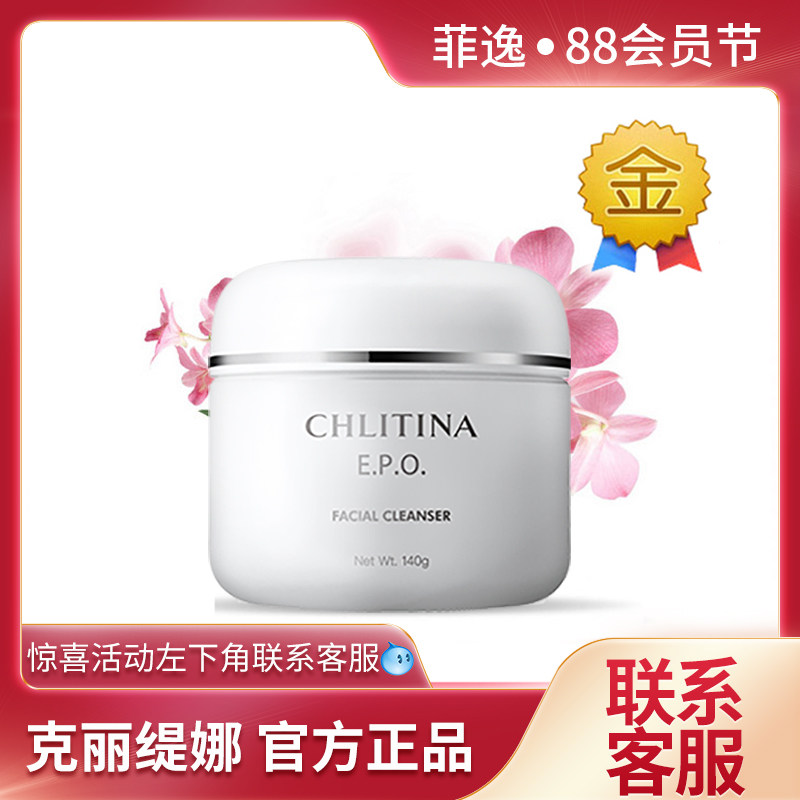 Fei Chlitina Chlitina suite official website suit EPO Cleaning Cream 140g Wash Face