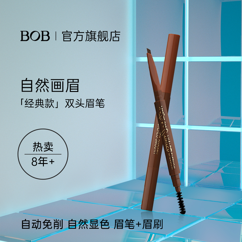 BOB automatic double head brow waterproof and anti-perspiration lasting not easy to dye off the color eyebrow brush beginners with a single eyebrow