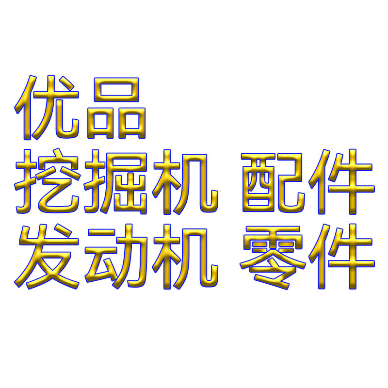 优品挖掘机发动机配件 活塞 增压器定制的