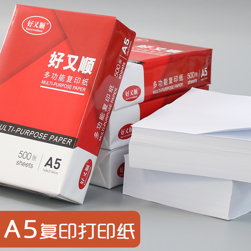 Good and shun A5 printing copy paper 80g printing paper Copy voucher paper Taobao delivery single printing paper 210*148mm computer printing paper 70g single pack of 500 sheets a pack of printing white paper