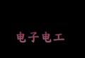 蓝海电子电工