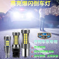 Geely EC7 EC8 Global Hawk GC7 GX7 Vision Bingyue Boyue Borui flash LED rogue reversing bulb