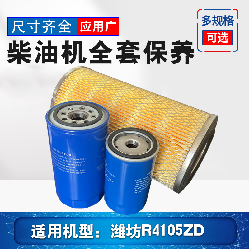 Weifang Diesel Engine R4105Zd Maintenance Kit Diesel Filter Oil Air Filter Suitable for Truck Parts and Components