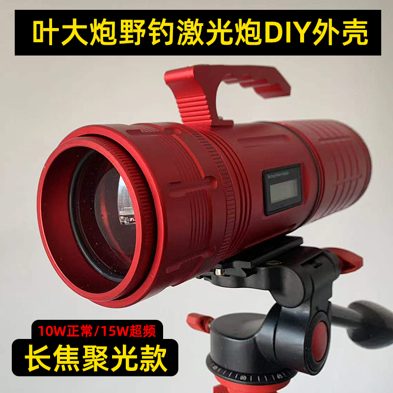 Number 413 Vibrato leaf cannon black pit homemade laser small cannon wild fishing shell DIY fishing lamp night fishing lamp aluminum shell