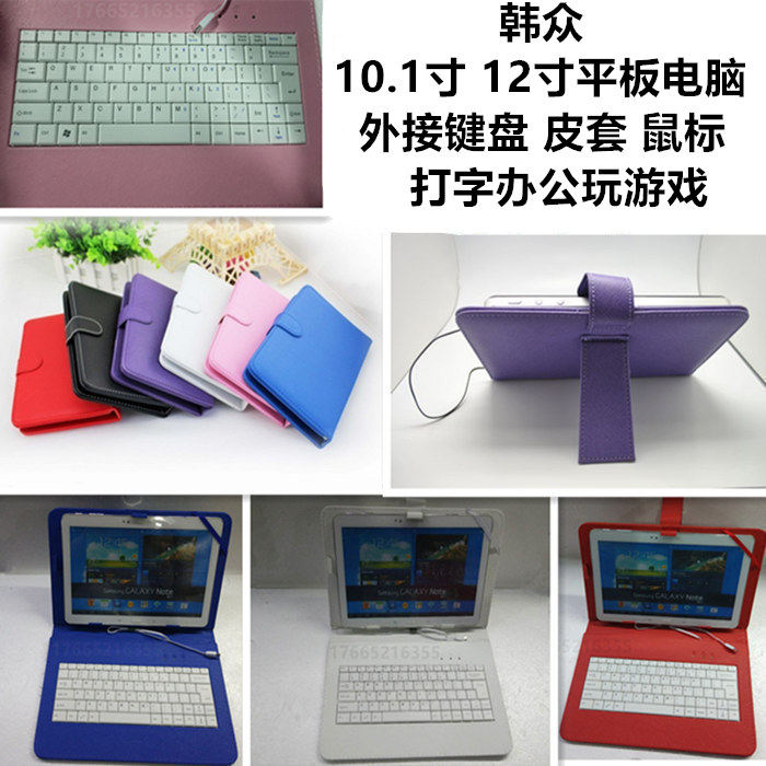 Han crowd 12 inch tablet computer keyboard sliding mouse sets B9 Internet class games B8 protective sleeves 7 leather sleeves 3 5 shells