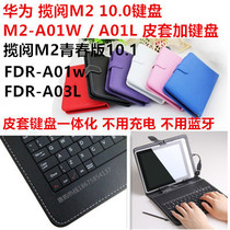 Duocheng Huawei 10 1 inch M2 keyboard mouse A03L holster 10 reading A01 typing Internet class FDR-A01w