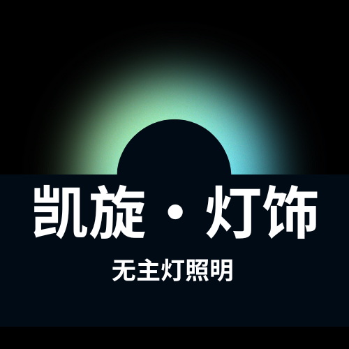 凯旋灯饰照明