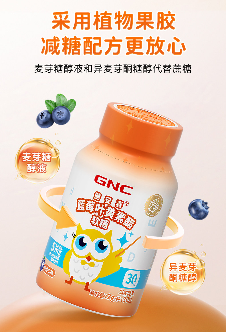GNC 健安喜 蓝莓叶黄素脂软糖 30粒瓶装 天猫优惠券折后￥19.9包邮（￥59.9-40） 淘金币可抵扣￥4.79