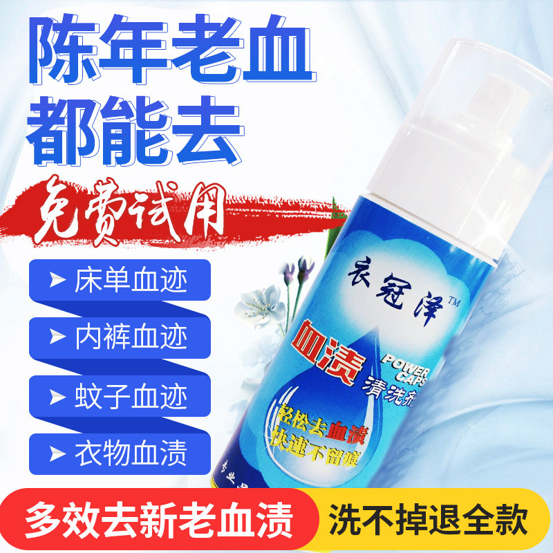 Remove blood stains and blood stains cleaning agent to wash aunt blood stains special cleaning agent to remove blood stains in bed sheets during physiological period