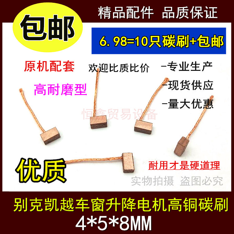 Car window carbon brush Buick Kaiyue glass lifter motor brush 4*5*8 High copper wear-resistant wiper