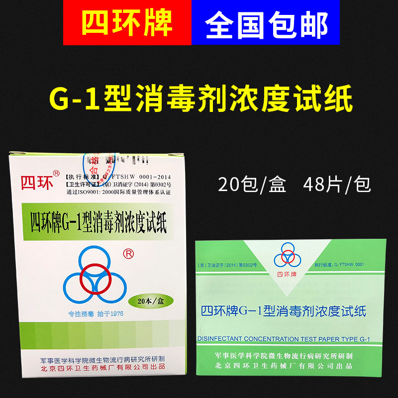 Beijing Sihuan G-1 disinfectant concentration test card Residual chlorine test paper Sihuan concentration card Sihuan UV card