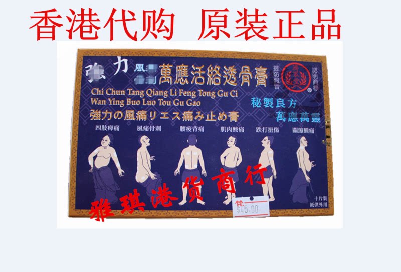 Hong Kong imported Ji Crowd Hall Powerful Wan Ying Live Network Osteoporosis paste 10 pieces of Live Network Stinging Bone