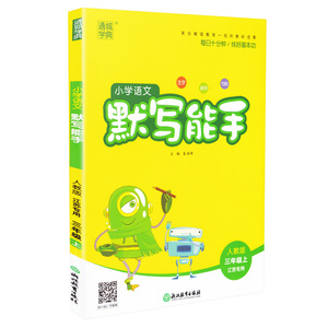 三年级上册语文课本同步默写小能手