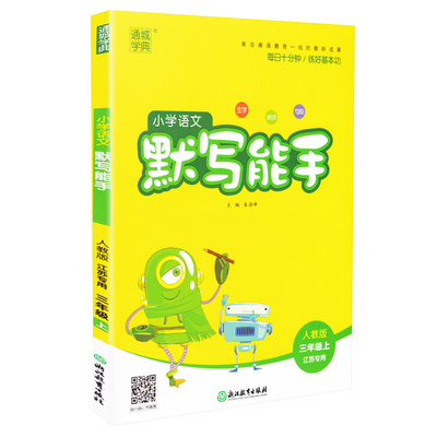 三年级上册语文课本同步默写小能手