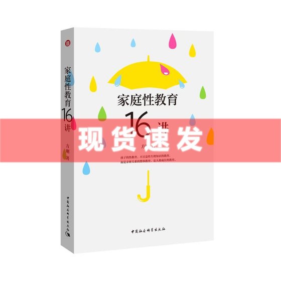 Genuine in-stock Family Sex Education 16 Lectures by Fang Gang/authored by China Social Sciences Press genuine best-selling picture book