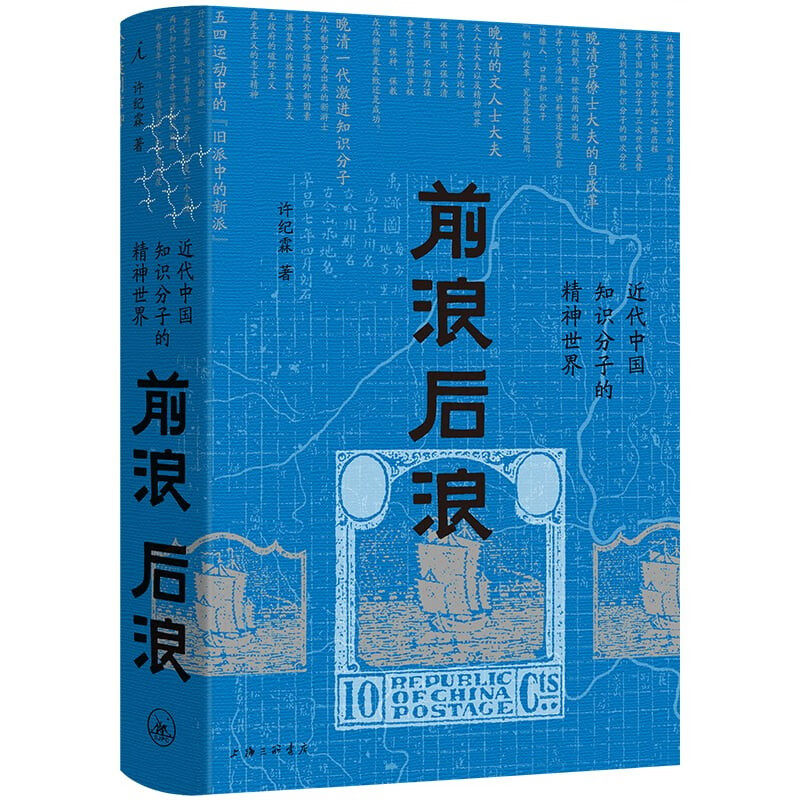 前浪后浪:近代中国知识分子的精神世界,你了解吗?📚-当代史-淘宝好物网