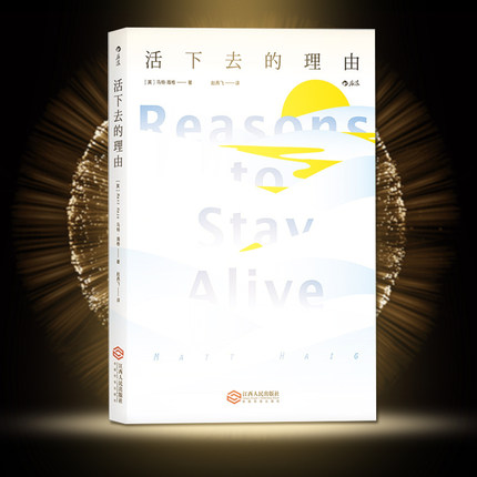 正版现货 活下去的理由 走出抑郁的生命之旅 马