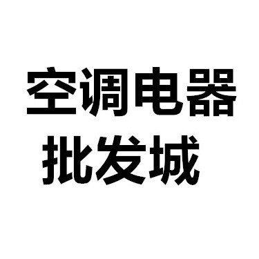 空调电器批发