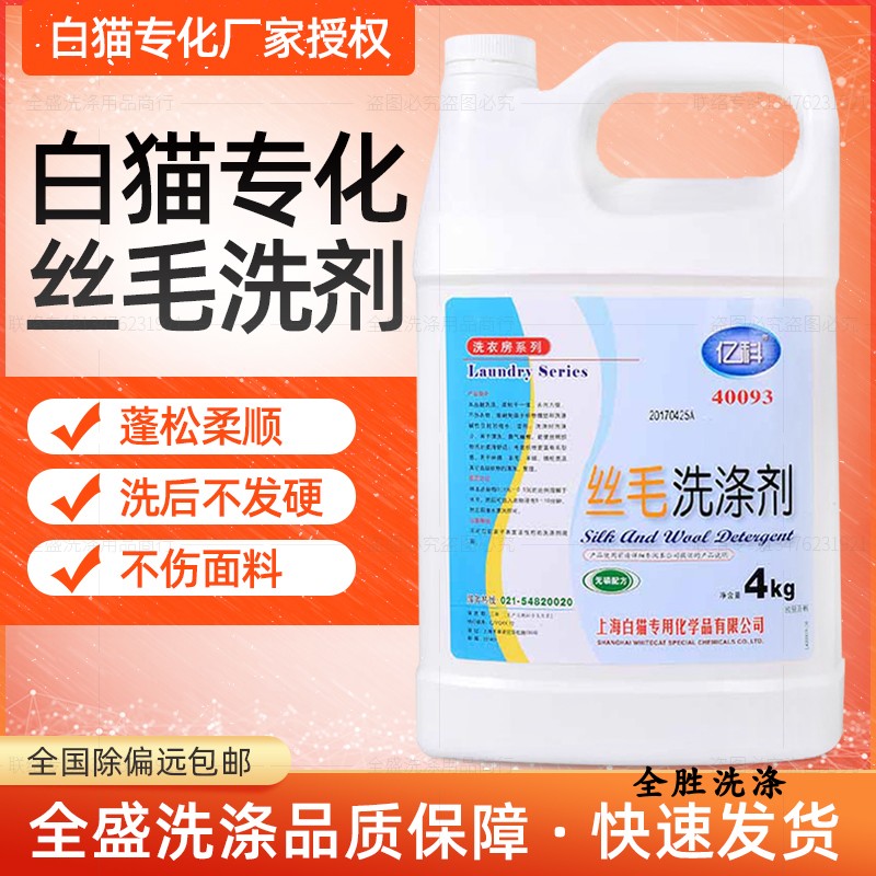 White cat specialized Yike silk hair detergent Low foam anti-shrinkage agent Soft antistatic cardigan sweater silk net