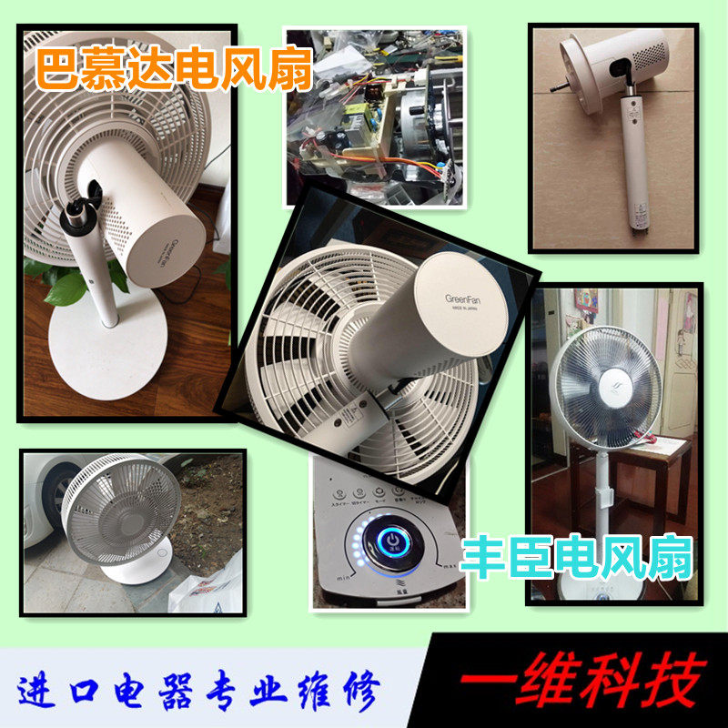 Imported appliance repairs Fengchen Bamudadysen Electric fan severed head unable to boot up repair