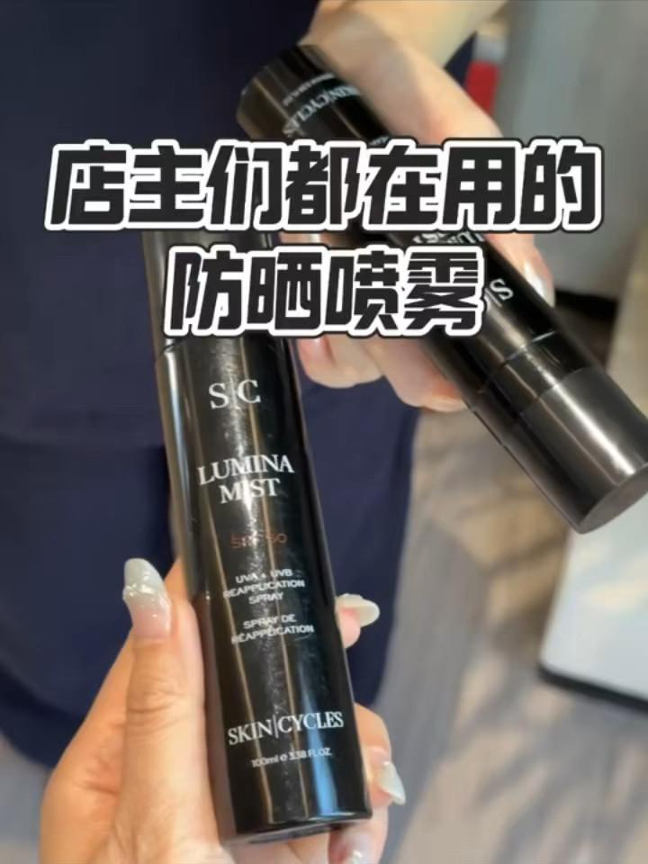 基础护肤品 SKINCYCLES基因滤镜防晒霜冰光精华乳喷雾：打造无痕防护的终极方案_