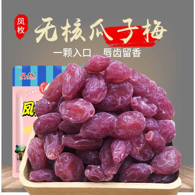 Preserved fruit purple betel nut plum, sweet and sour seedless melon seed plum, leisure snack, cherry strip plum candied fruit 5 catties