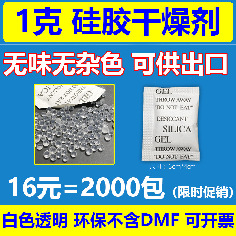 Limited time promotion 16 yuan=2000 packs of 1 gram 1g silicone desiccant white transparent environmental protection packet desiccant SGS