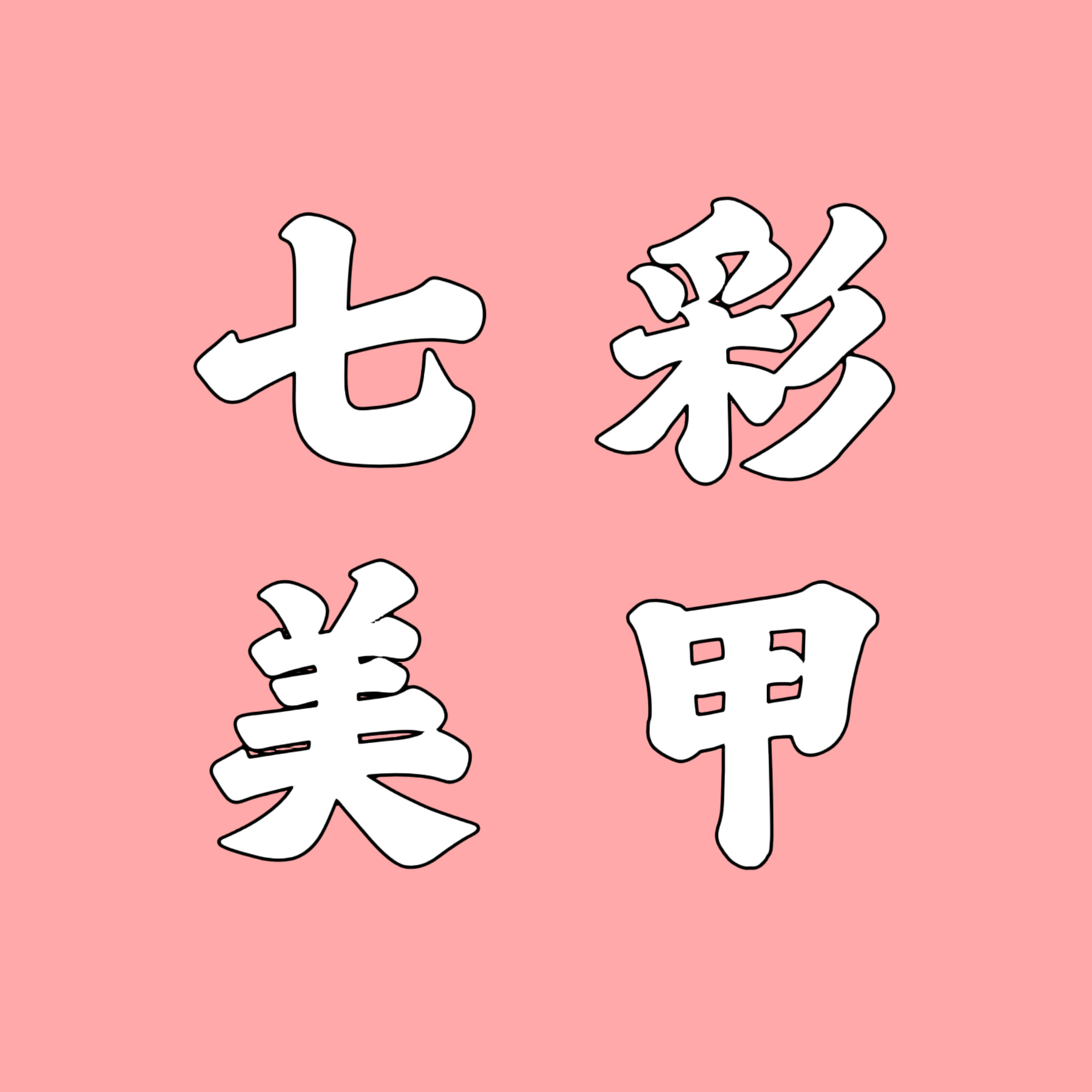 七彩美甲