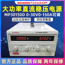 Maxun MP30150D maintenance aging test 15V30V150A200A80A50A adjustable DC regulated power supply