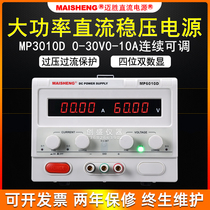 Maisheng MP3030D30A foot power 15V30V60V100V120V150V10A adjustable DC power supply