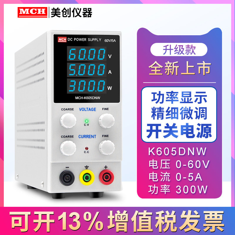 MCH - K605DNW high precision and high power teaching test 60V5A digitally adjustable DC regulatory power supply