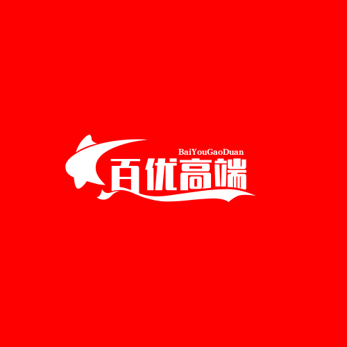 百优高端男装