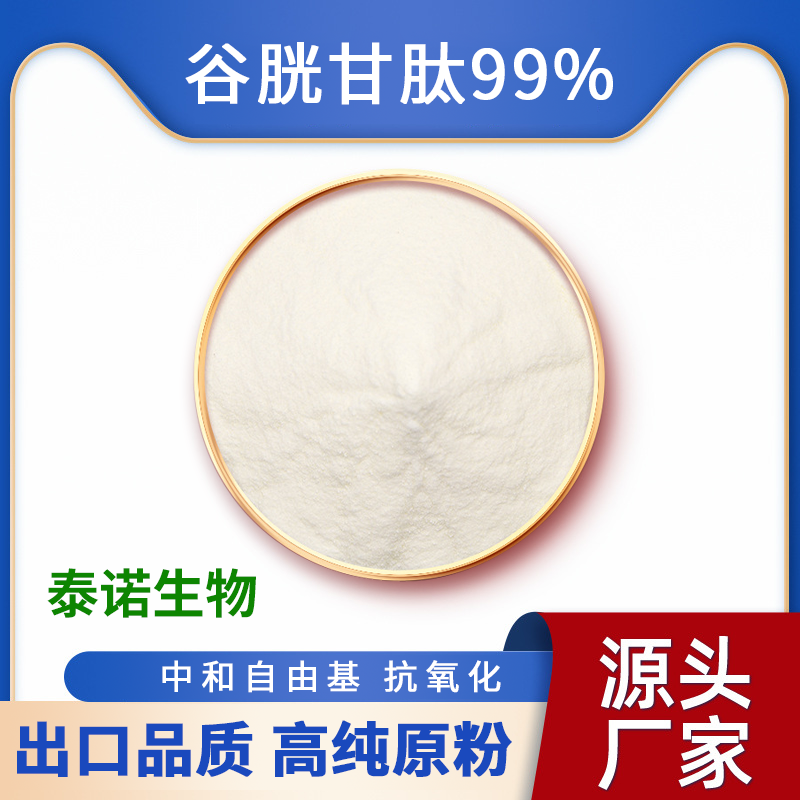 出口日本泰诺谷胱甘肽粉99% 纯粉美白肌肤增白食品级还原型100g