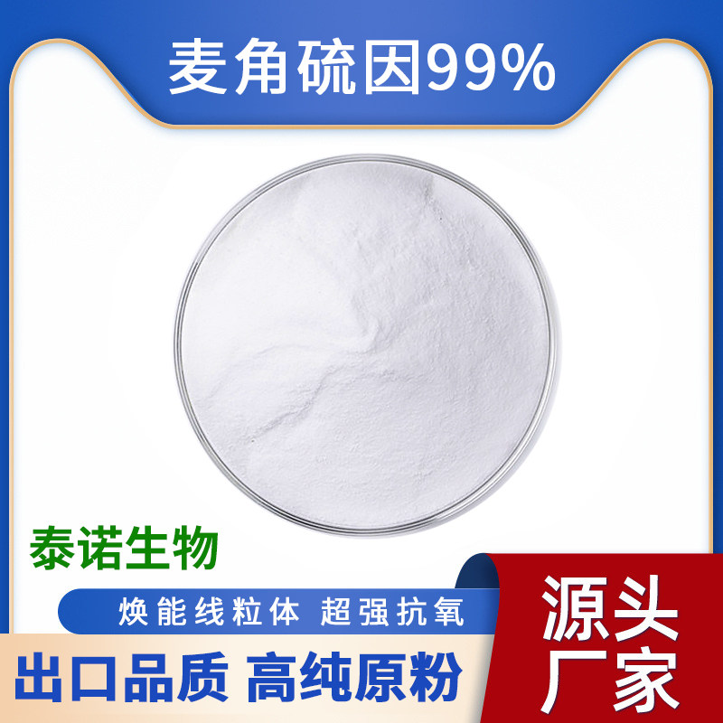 出口泰诺麦角硫因99%巯基组氨酸三甲基内盐松蕈提取物原料粉现货