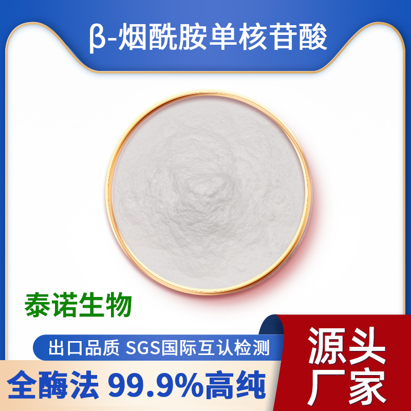 出口日本泰诺NMN全酶法原粉肠溶纯粉β-烟酰胺单核苷酸NAD+赠量勺