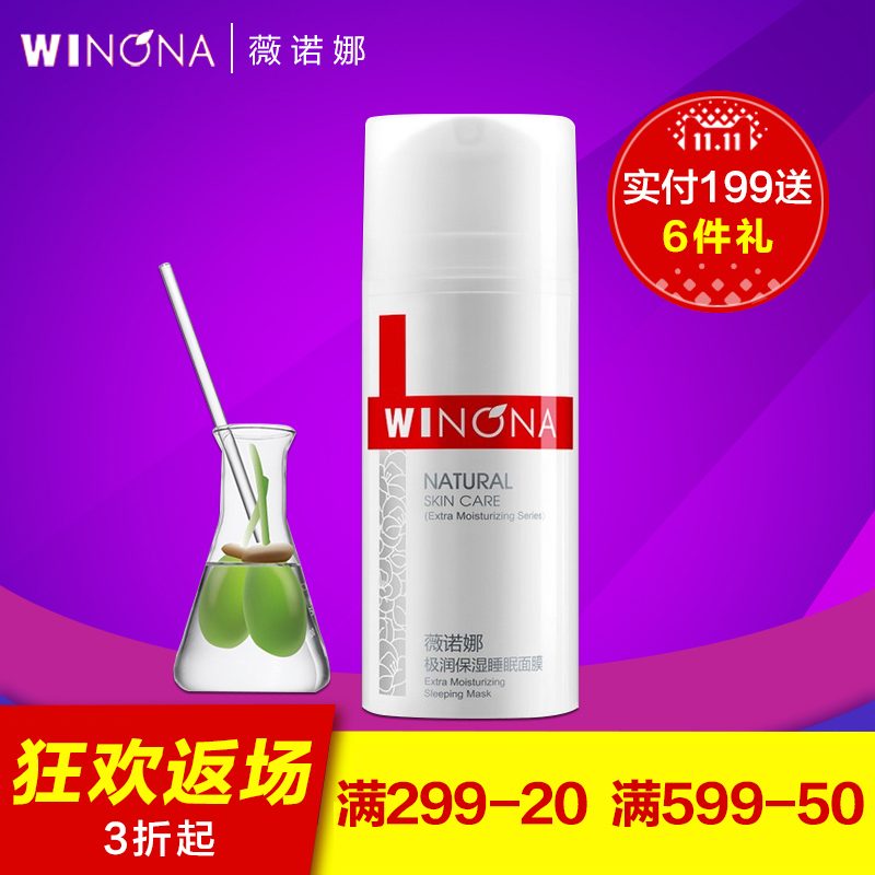 薇诺娜 极润保湿睡眠面膜100g 免洗面膜 深层补水保湿 包邮正品