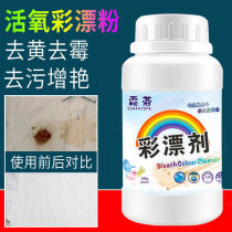 Frost Coolor bleaching agent bleaching powder explosive salt white clothes to stain yellow mold bright white 260g