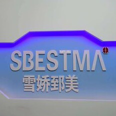 雪娇郅美官方企业店的LOGO