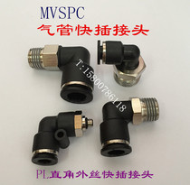 MVSPC windpipe quick insert external wire right angle joint