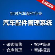 易蝶汽车配件管理系统 汽配管理系统 汽车配件管理系统 进销存