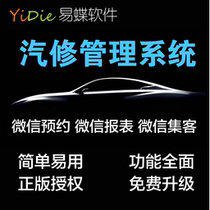 汽修厂管理 易蝶汽修管理系统 维修配件客户管理 汽修店软件开发